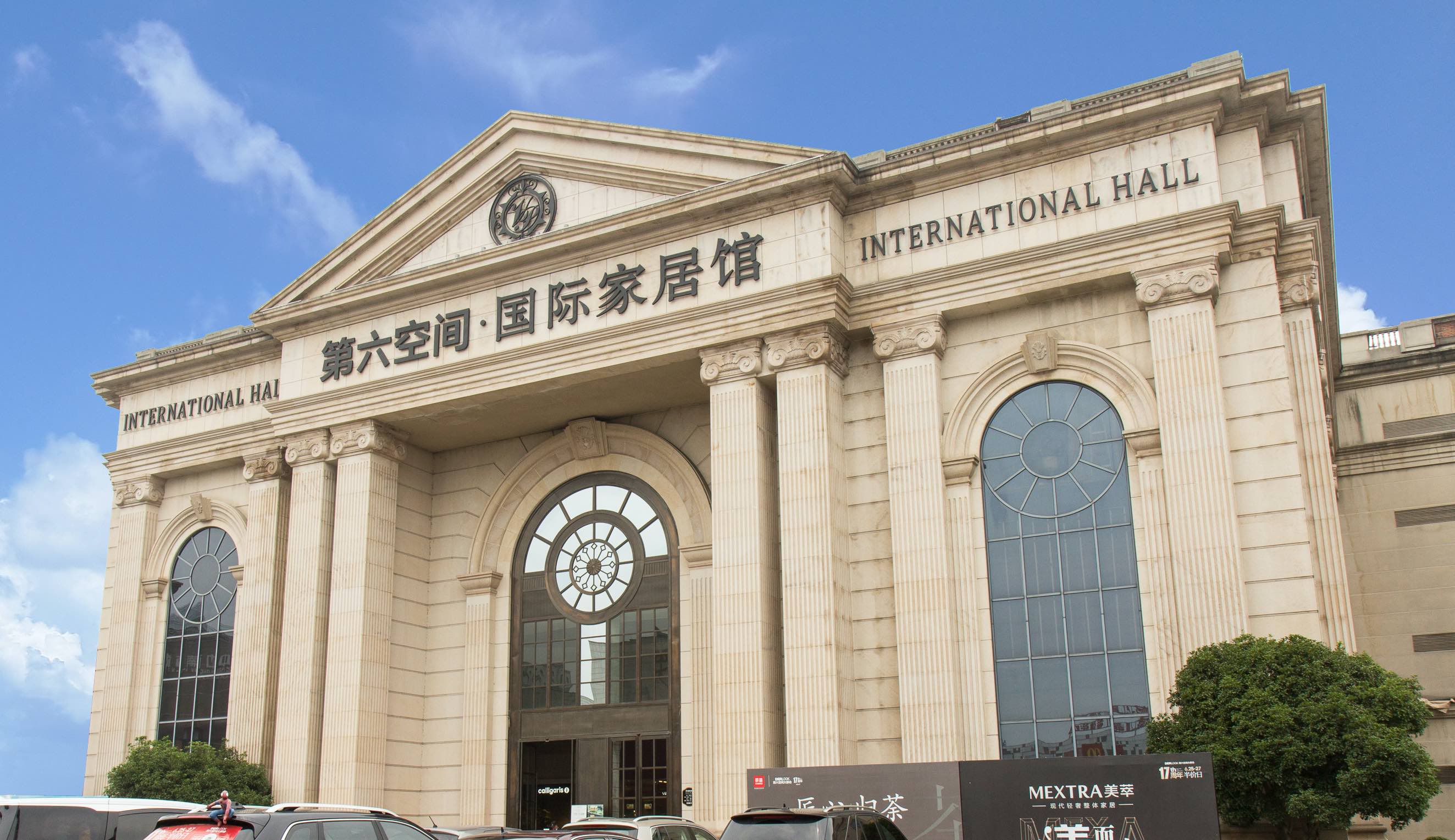 杭州·第六空間濱江國際家居建材博覽園